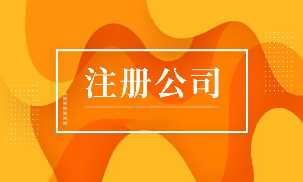 广州公司注册你不得不知的几点问题！